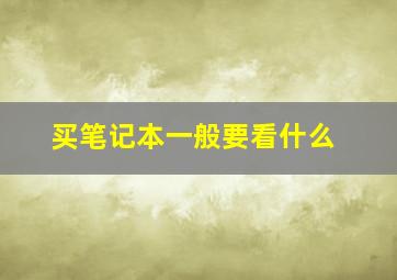 买笔记本一般要看什么