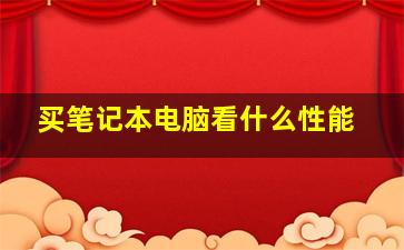 买笔记本电脑看什么性能