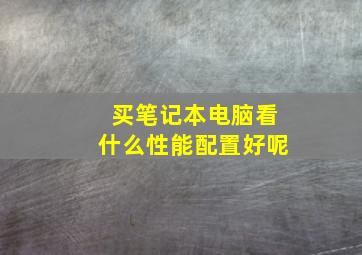 买笔记本电脑看什么性能配置好呢