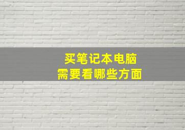 买笔记本电脑需要看哪些方面