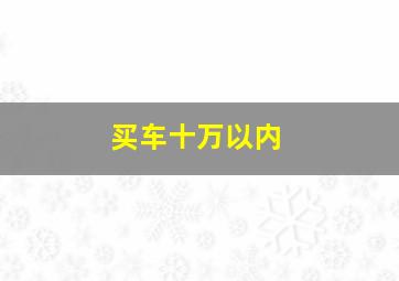 买车十万以内