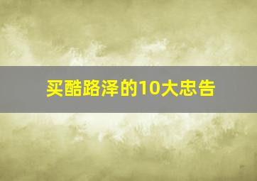 买酷路泽的10大忠告