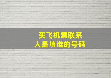 买飞机票联系人是填谁的号码