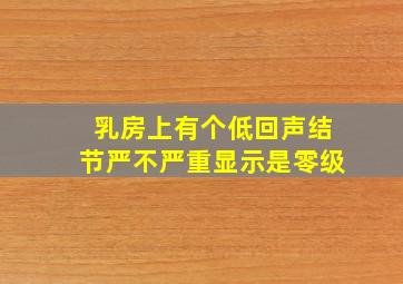 乳房上有个低回声结节严不严重显示是零级