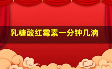 乳糖酸红霉素一分钟几滴