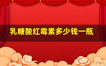 乳糖酸红霉素多少钱一瓶