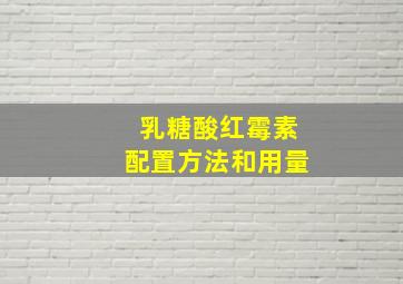 乳糖酸红霉素配置方法和用量