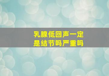 乳腺低回声一定是结节吗严重吗