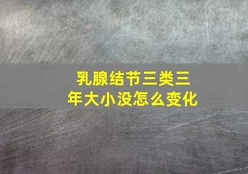 乳腺结节三类三年大小没怎么变化