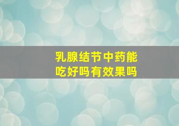 乳腺结节中药能吃好吗有效果吗