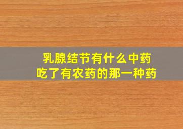 乳腺结节有什么中药吃了有农药的那一种药