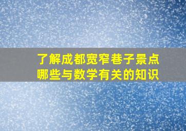 了解成都宽窄巷子景点哪些与数学有关的知识