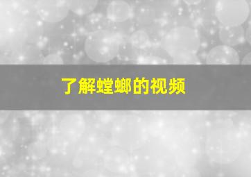 了解螳螂的视频