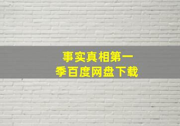 事实真相第一季百度网盘下载