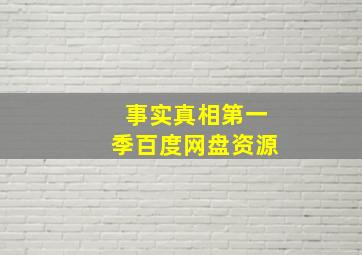 事实真相第一季百度网盘资源