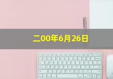 二00年6月26日