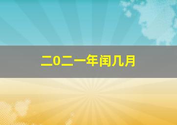 二0二一年闰几月