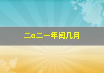 二o二一年闰几月