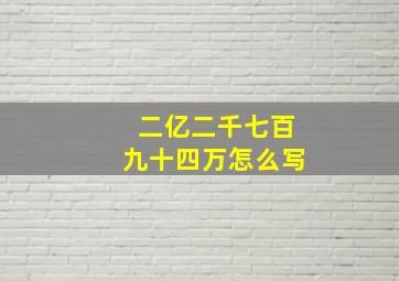 二亿二千七百九十四万怎么写