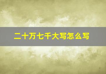 二十万七千大写怎么写