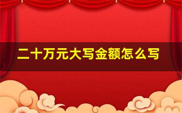 二十万元大写金额怎么写