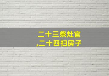 二十三祭灶官,二十四扫房子