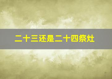 二十三还是二十四祭灶