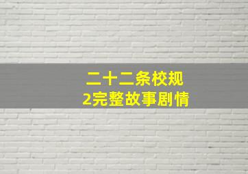 二十二条校规2完整故事剧情