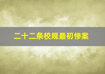 二十二条校规最初惨案