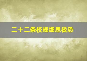 二十二条校规细思极恐