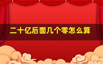 二十亿后面几个零怎么算