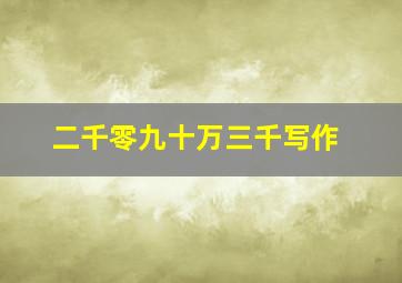 二千零九十万三千写作