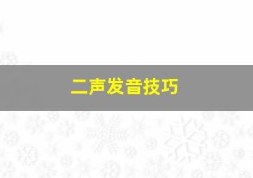 二声发音技巧