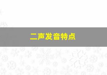 二声发音特点