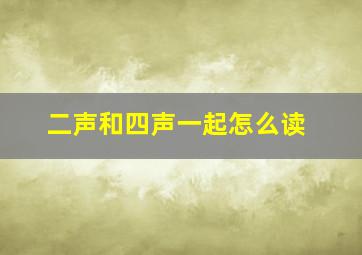 二声和四声一起怎么读