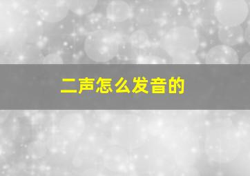 二声怎么发音的