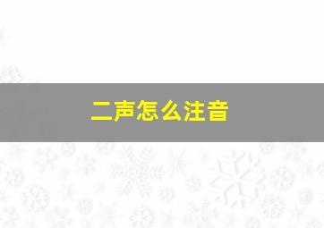 二声怎么注音