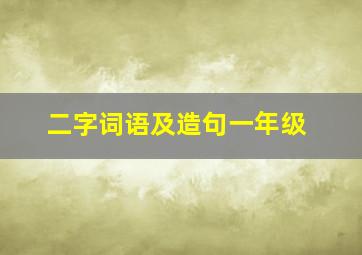 二字词语及造句一年级