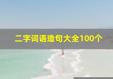 二字词语造句大全100个