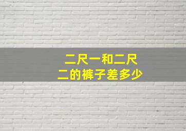 二尺一和二尺二的裤子差多少