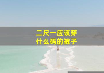 二尺一应该穿什么码的裤子