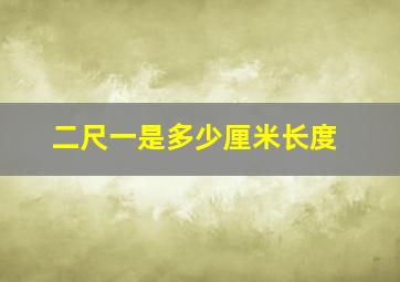 二尺一是多少厘米长度