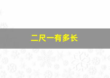 二尺一有多长