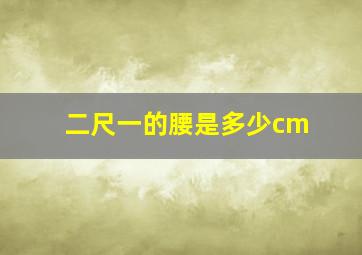 二尺一的腰是多少cm