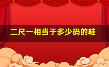 二尺一相当于多少码的鞋