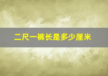 二尺一裤长是多少厘米