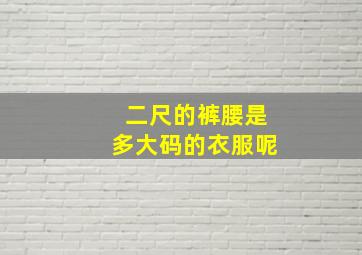 二尺的裤腰是多大码的衣服呢