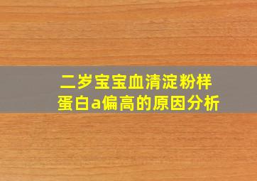 二岁宝宝血清淀粉样蛋白a偏高的原因分析