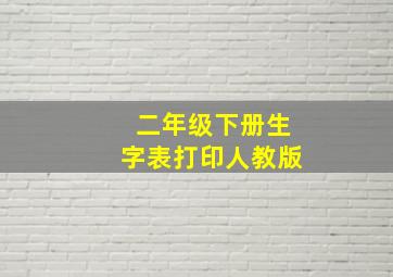 二年级下册生字表打印人教版