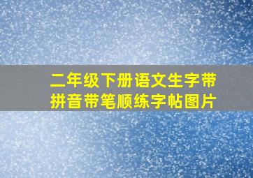 二年级下册语文生字带拼音带笔顺练字帖图片